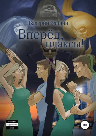 Валерий Вайнин, Вперёд, плаксы!